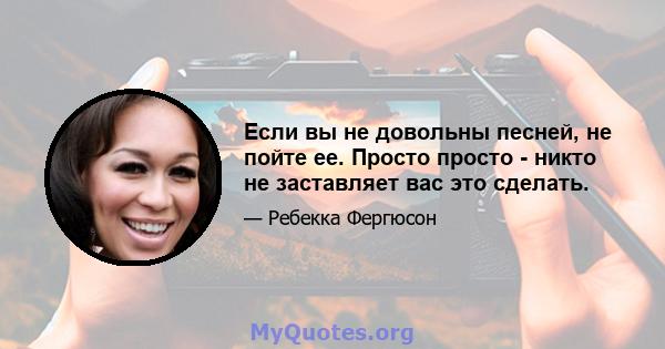 Если вы не довольны песней, не пойте ее. Просто просто - никто не заставляет вас это сделать.