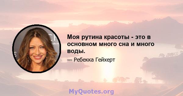 Моя рутина красоты - это в основном много сна и много воды.