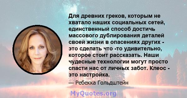 Для древних греков, которым не хватало наших социальных сетей, единственный способ достичь массового дублирования деталей своей жизни в опасениях других - это сделать что -то удивительно, которое стоит рассказать. Наши