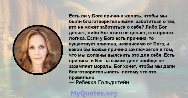 Есть ли у Бога причина желать, чтобы мы были благотворительными, заботиться о тех, кто не может заботиться о себе? Либо Бог делает, либо Бог этого не делает, это просто логика. Если у Бога есть причина, то существует