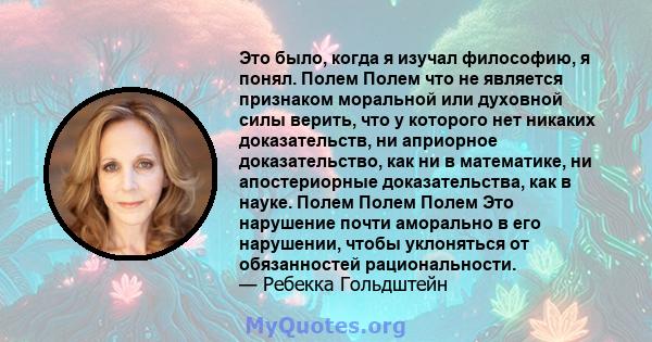 Это было, когда я изучал философию, я понял. Полем Полем что не является признаком моральной или духовной силы верить, что у которого нет никаких доказательств, ни априорное доказательство, как ни в математике, ни