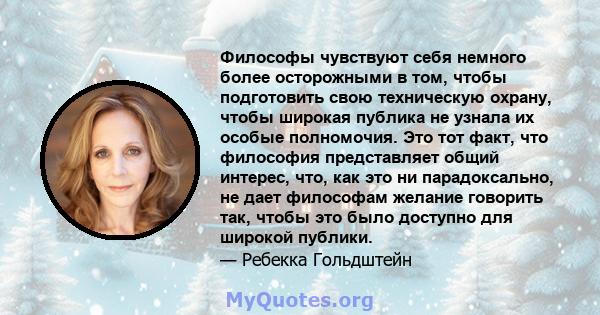 Философы чувствуют себя немного более осторожными в том, чтобы подготовить свою техническую охрану, чтобы широкая публика не узнала их особые полномочия. Это тот факт, что философия представляет общий интерес, что, как