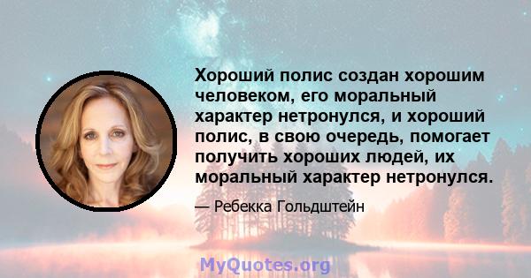 Хороший полис создан хорошим человеком, его моральный характер нетронулся, и хороший полис, в свою очередь, помогает получить хороших людей, их моральный характер нетронулся.