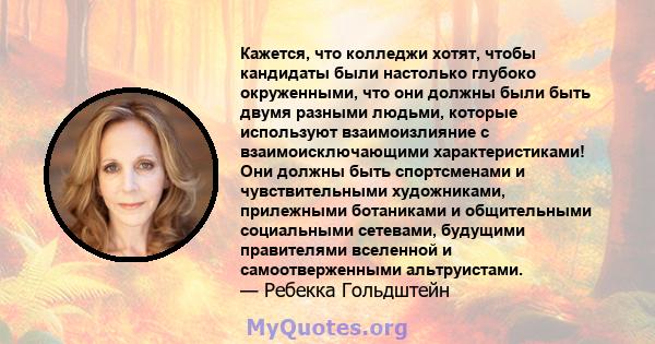 Кажется, что колледжи хотят, чтобы кандидаты были настолько глубоко окруженными, что они должны были быть двумя разными людьми, которые используют взаимоизлияние с взаимоисключающими характеристиками! Они должны быть