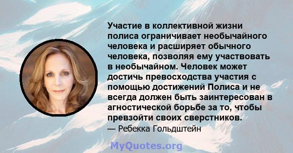 Участие в коллективной жизни полиса ограничивает необычайного человека и расширяет обычного человека, позволяя ему участвовать в необычайном. Человек может достичь превосходства участия с помощью достижений Полиса и не