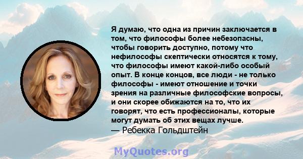 Я думаю, что одна из причин заключается в том, что философы более небезопасны, чтобы говорить доступно, потому что нефилософы скептически относятся к тому, что философы имеют какой-либо особый опыт. В конце концов, все