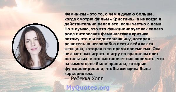 Феминизм - это то, о чем я думаю больше, когда смотрю фильм «Кристина», а не когда я действительно делал это, если честно с вами. Но я думаю, что это функционирует как своего рода интересная феминистская критика, потому 