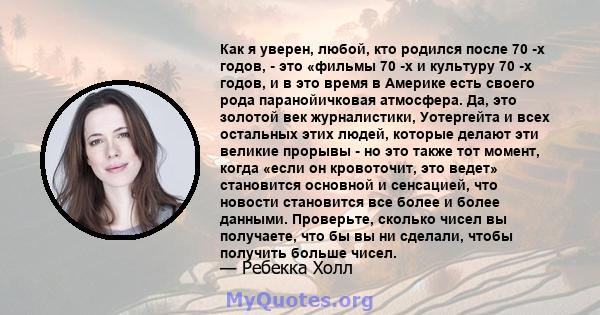 Как я уверен, любой, кто родился после 70 -х годов, - это «фильмы 70 -х и культуру 70 -х годов, и в это время в Америке есть своего рода паранойичковая атмосфера. Да, это золотой век журналистики, Уотергейта и всех