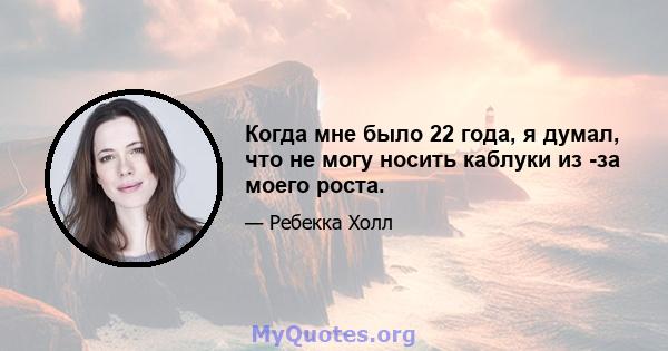 Когда мне было 22 года, я думал, что не могу носить каблуки из -за моего роста.