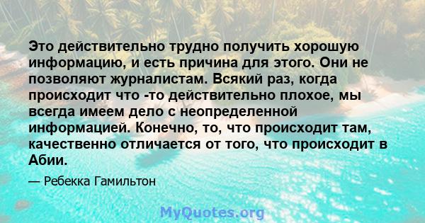 Это действительно трудно получить хорошую информацию, и есть причина для этого. Они не позволяют журналистам. Всякий раз, когда происходит что -то действительно плохое, мы всегда имеем дело с неопределенной информацией. 