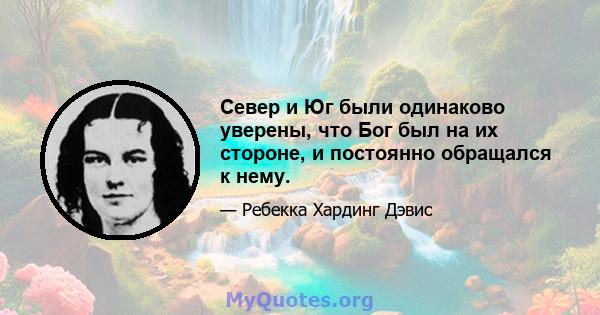 Север и Юг были одинаково уверены, что Бог был на их стороне, и постоянно обращался к нему.