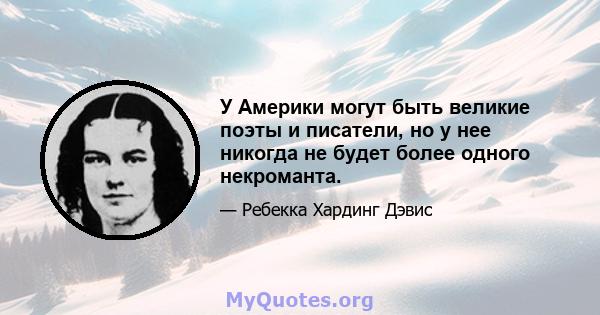 У Америки могут быть великие поэты и писатели, но у нее никогда не будет более одного некроманта.