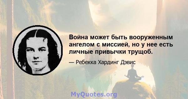 Война может быть вооруженным ангелом с миссией, но у нее есть личные привычки трущоб.