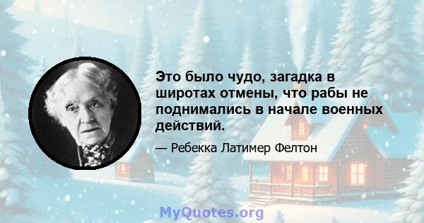 Это было чудо, загадка в широтах отмены, что рабы не поднимались в начале военных действий.