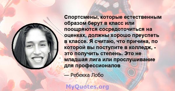 Спортсмены, которые естественным образом берут в класс или поощряются сосредоточиться на оценках, должны хорошо преуспеть в классе. Я считаю, что причина, по которой вы поступите в колледж, - это получить степень. Это