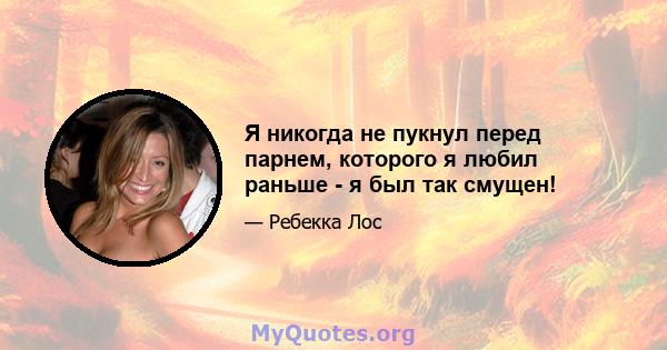 Я никогда не пукнул перед парнем, которого я любил раньше - я был так смущен!