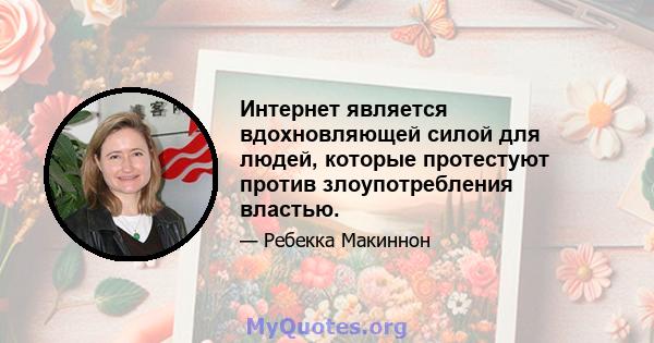 Интернет является вдохновляющей силой для людей, которые протестуют против злоупотребления властью.