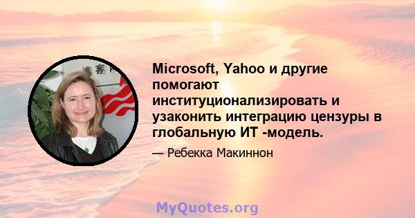 Microsoft, Yahoo и другие помогают институционализировать и узаконить интеграцию цензуры в глобальную ИТ -модель.