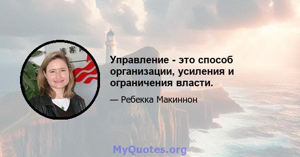 Управление - это способ организации, усиления и ограничения власти.