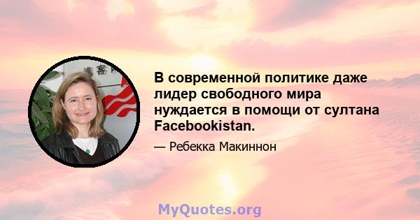 В современной политике даже лидер свободного мира нуждается в помощи от султана Facebookistan.