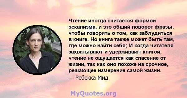 Чтение иногда считается формой эскапизма, и это общий поворот фразы, чтобы говорить о том, как заблудиться в книге. Но книга также может быть там, где можно найти себя; И когда читателя захватывают и удерживают книгой,