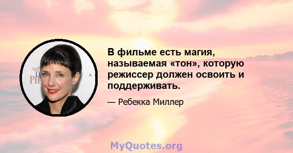 В фильме есть магия, называемая «тон», которую режиссер должен освоить и поддерживать.