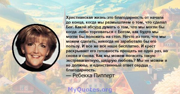 Христианская жизнь-это благодарность от начала до конца, когда мы размышляем о том, что сделал Бог. Какой абсурд думать о том, что мы могли бы когда -либо торговаться с Богом, как будто мы могли бы положить на стол.