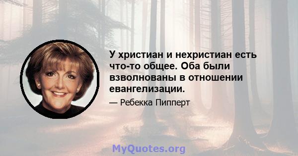 У христиан и нехристиан есть что-то общее. Оба были взволнованы в отношении евангелизации.