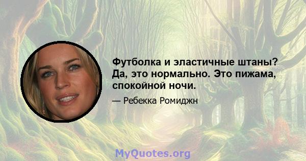 Футболка и эластичные штаны? Да, это нормально. Это пижама, спокойной ночи.