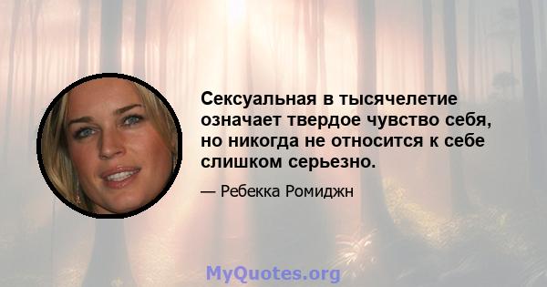 Сексуальная в тысячелетие означает твердое чувство себя, но никогда не относится к себе слишком серьезно.