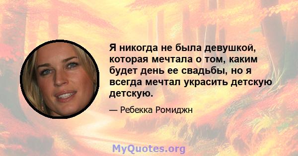 Я никогда не была девушкой, которая мечтала о том, каким будет день ее свадьбы, но я всегда мечтал украсить детскую детскую.