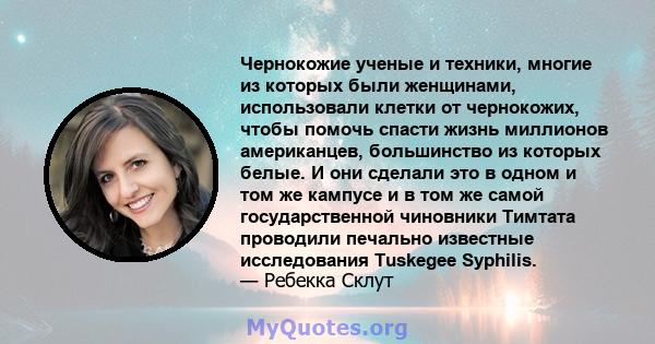 Чернокожие ученые и техники, многие из которых были женщинами, использовали клетки от чернокожих, чтобы помочь спасти жизнь миллионов американцев, большинство из которых белые. И они сделали это в одном и том же кампусе 