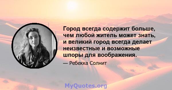 Город всегда содержит больше, чем любой житель может знать, и великий город всегда делает неизвестные и возможные шпоры для воображения.