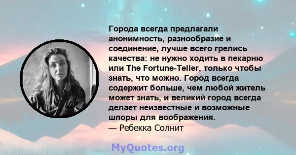 Города всегда предлагали анонимность, разнообразие и соединение, лучше всего грелись качества: не нужно ходить в пекарню или The Fortune-Teller, только чтобы знать, что можно. Город всегда содержит больше, чем любой