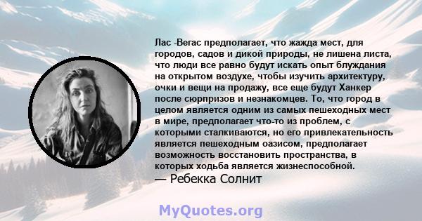 Лас -Вегас предполагает, что жажда мест, для городов, садов и дикой природы, не лишена листа, что люди все равно будут искать опыт блуждания на открытом воздухе, чтобы изучить архитектуру, очки и вещи на продажу, все