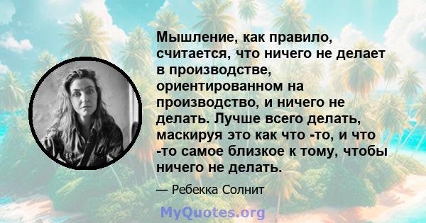 Мышление, как правило, считается, что ничего не делает в производстве, ориентированном на производство, и ничего не делать. Лучше всего делать, маскируя это как что -то, и что -то самое близкое к тому, чтобы ничего не