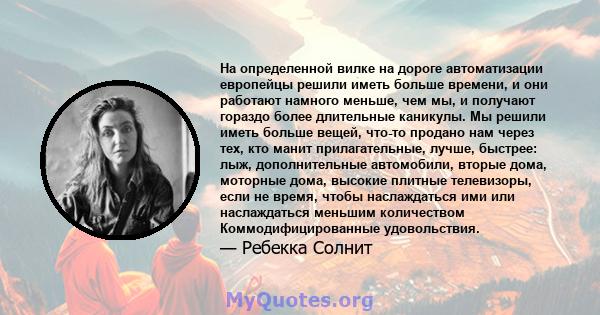 На определенной вилке на дороге автоматизации европейцы решили иметь больше времени, и они работают намного меньше, чем мы, и получают гораздо более длительные каникулы. Мы решили иметь больше вещей, что-то продано нам