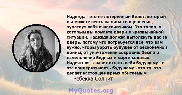 Надежда - это не лотерейный билет, который вы можете сесть на диван и сцепление, чувствуя себя счастливчиком. Это топор, с которым вы ломаете двери в чрезвычайной ситуации. Надежда должна вытолкнуть вас за дверь, потому 