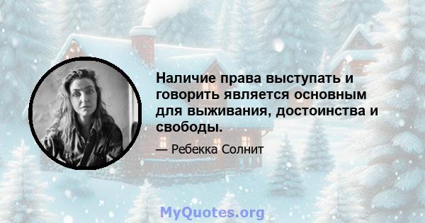 Наличие права выступать и говорить является основным для выживания, достоинства и свободы.