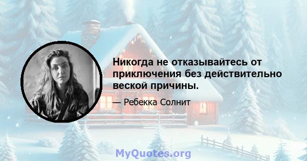 Никогда не отказывайтесь от приключения без действительно веской причины.