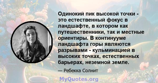 Одинокий пик высокой точки - это естественный фокус в ландшафте, в котором как путешественники, так и местные ориентиры. В континууме ландшафта горы являются разрывами - кульминацией в высоких точках, естественных