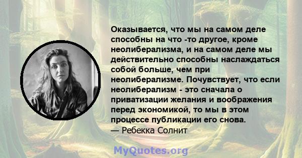 Оказывается, что мы на самом деле способны на что -то другое, кроме неолиберализма, и на самом деле мы действительно способны наслаждаться собой больше, чем при неолиберализме. Почувствует, что если неолиберализм - это