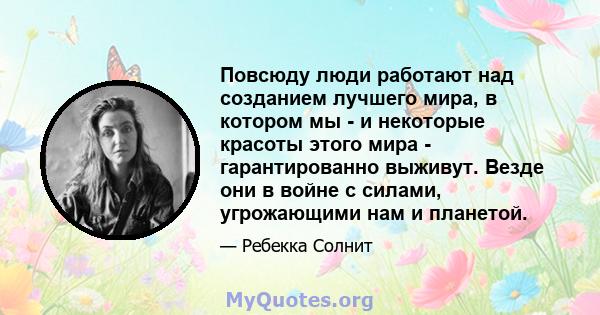 Повсюду люди работают над созданием лучшего мира, в котором мы - и некоторые красоты этого мира - гарантированно выживут. Везде они в войне с силами, угрожающими нам и планетой.