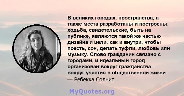 В великих городах, пространства, а также места разработаны и построены: ходьба, свидетельские, быть на публике, являются такой же частью дизайна и цели, как и внутри, чтобы поесть, сон, делать туфли, любовь или музыку.