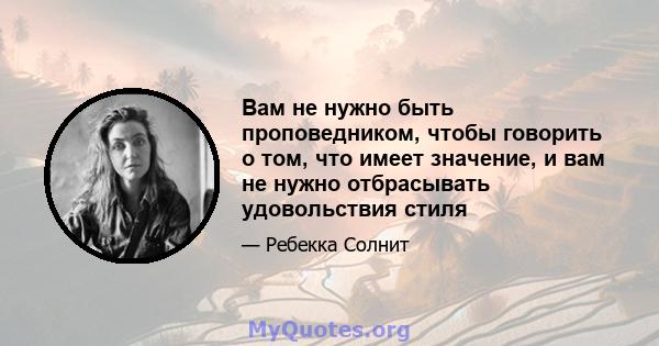 Вам не нужно быть проповедником, чтобы говорить о том, что имеет значение, и вам не нужно отбрасывать удовольствия стиля