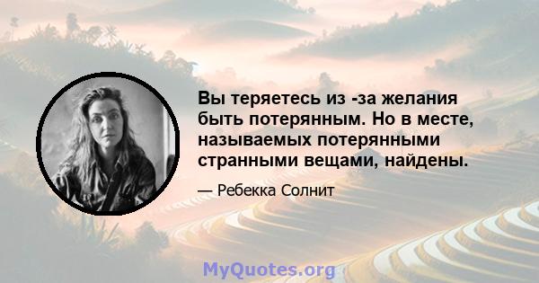 Вы теряетесь из -за желания быть потерянным. Но в месте, называемых потерянными странными вещами, найдены.