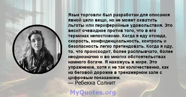 Язык торговли был разработан для описания явной цели вещи, но не может охватить льготы или периферийные удовольствия. Это весит очевидное против того, что в его терминах непостижимо. Когда я еду отсюда, скорость,