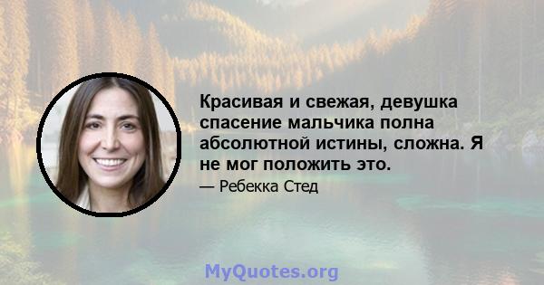 Красивая и свежая, девушка спасение мальчика полна абсолютной истины, сложна. Я не мог положить это.