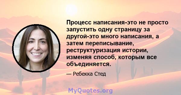 Процесс написания-это не просто запустить одну страницу за другой-это много написания, а затем переписывание, реструктуризация истории, изменяя способ, которым все объединяется.