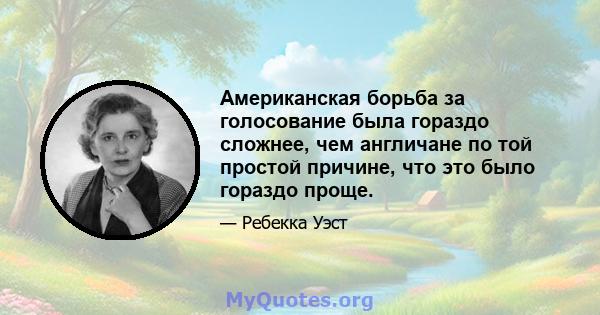 Американская борьба за голосование была гораздо сложнее, чем англичане по той простой причине, что это было гораздо проще.